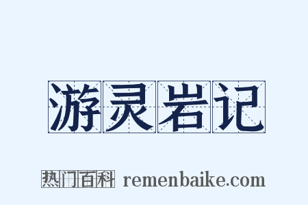 游灵岩记是什么意思的图片